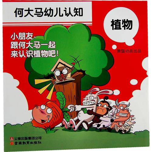 何大馬幼兒認(rèn)知·植物
