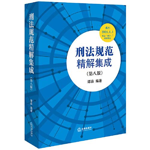 刑法規(guī)范精解集成（第八版)