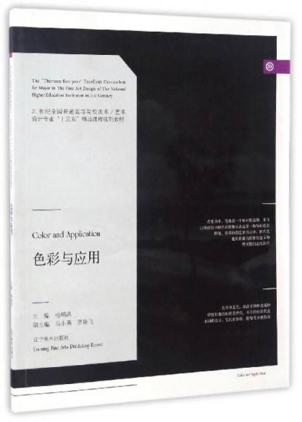 色彩與應用/21世紀全國普通高等院校美術·藝術設計專業(yè)“十三五”精品課程規(guī)劃教材