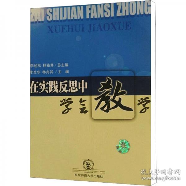 在實踐反思中學會教學