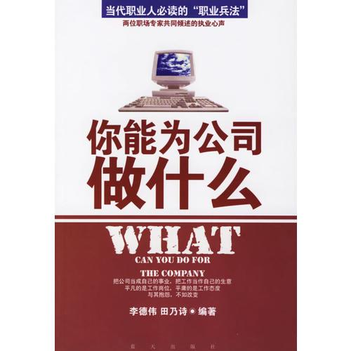你能為公司做什么:當代職業(yè)人必讀的職場兵法
