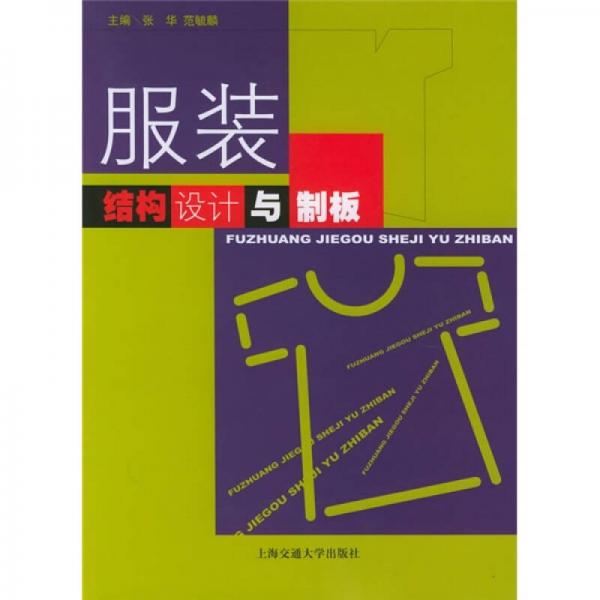 服裝結(jié)構(gòu)設(shè)計與制板