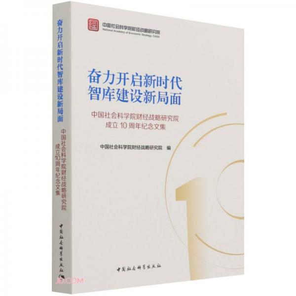 奋力开启新时代智库建设新局面-（中国社会科学院财经战略研究院成立10周年纪念文集）