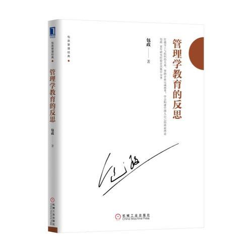 管理學(xué)教育的反思