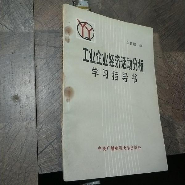 工业企业经济活动分析学习指导书