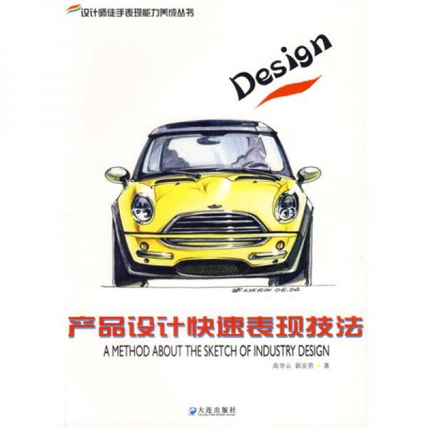 產(chǎn)品設(shè)計快速表現(xiàn)技法