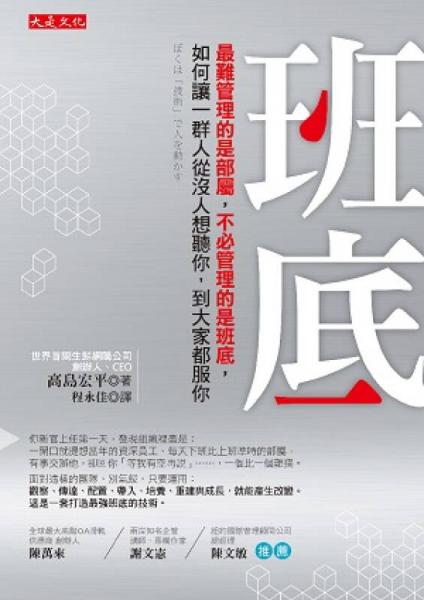 班底：最難管理的是部屬，不必管理的是班底，如何讓一群人從沒人想聽你，到大家都服你