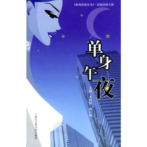 單身午夜