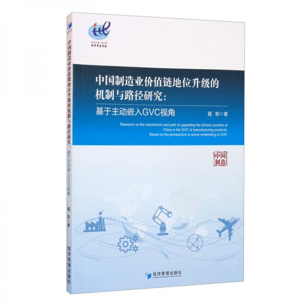 中國制造業(yè)價值鏈地位升級的機制與路徑研究：基于主動嵌入GVC視角