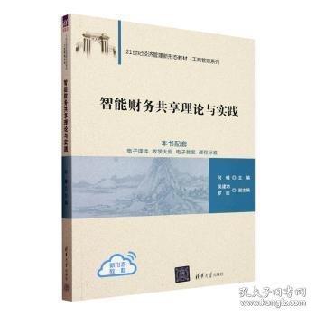 智能財(cái)務(wù)共享理論與實(shí)踐
