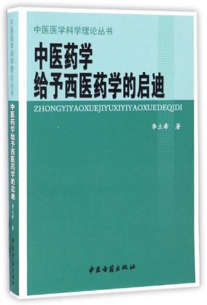 中醫(yī)藥學(xué)給予西醫(yī)藥學(xué)的啟迪/中醫(yī)醫(yī)學(xué)科學(xué)理論叢書
