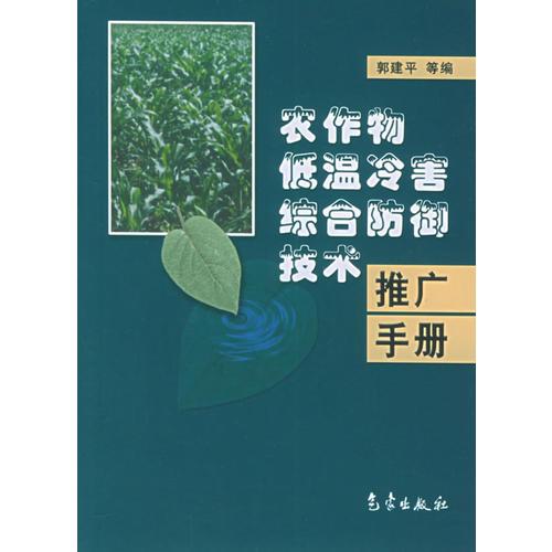 农作物低温冷害综合防御技术推广手册