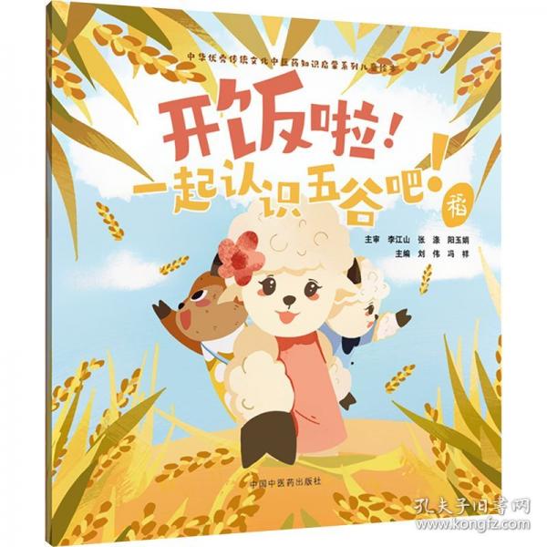 开饭啦!一起认识五谷吧! 稻