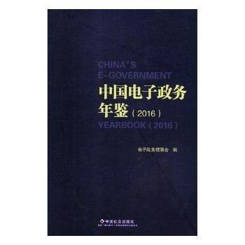 中國電子政務年鑒:2016:2016 政治理論 電子政務理事會編