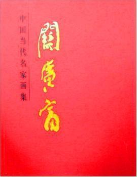 中國(guó)當(dāng)代名家畫(huà)集.關(guān)廣富