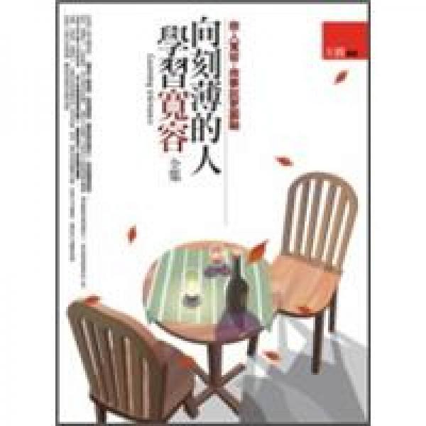向刻薄的人學(xué)習(xí)寬容