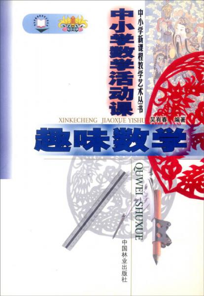 中小學(xué)新課程教學(xué)叢書(shū)：中小學(xué)數(shù)學(xué)活動(dòng)課趣味數(shù)學(xué)