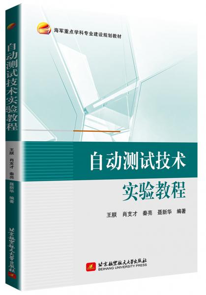 自動(dòng)測(cè)試技術(shù)實(shí)驗(yàn)教程
