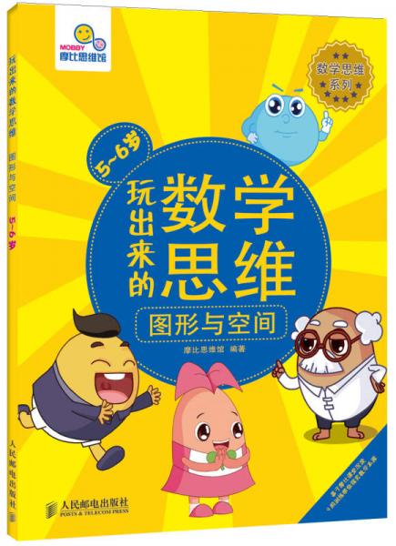 摩比思維館·數(shù)學(xué)思維系列·玩出來的數(shù)學(xué)思維：圖形與空間