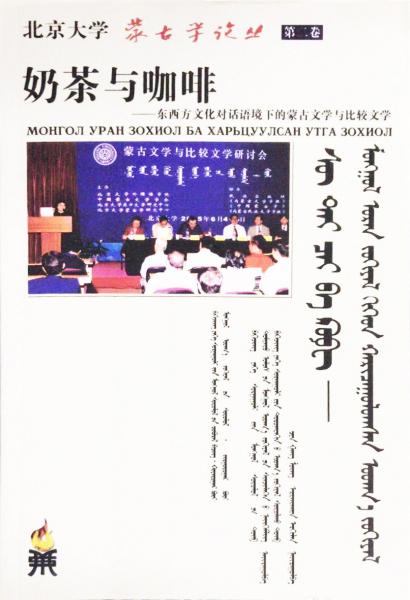 奶茶與咖啡:東西方文化對話語境下的蒙古文學(xué)與比較文學(xué)