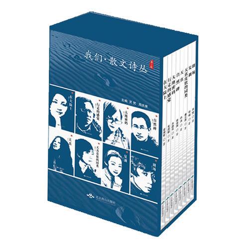 我們? 散文詩叢 第2輯（共8冊）