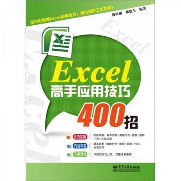 Excel高手應(yīng)用技巧400招