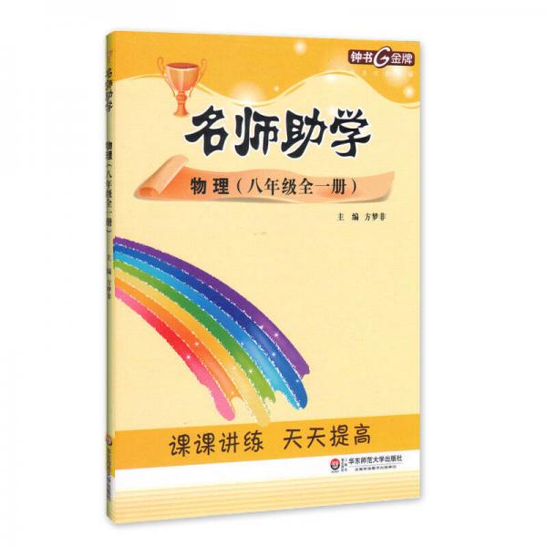 钟书金牌 2017秋 名师助学：物理（八年级全一册 上海版）