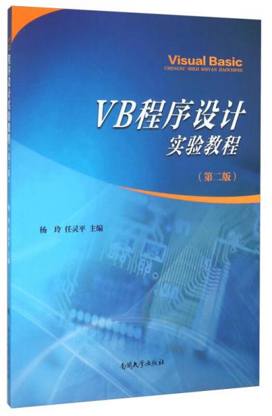 VB程序設(shè)計(jì)實(shí)驗(yàn)教程（第2版）