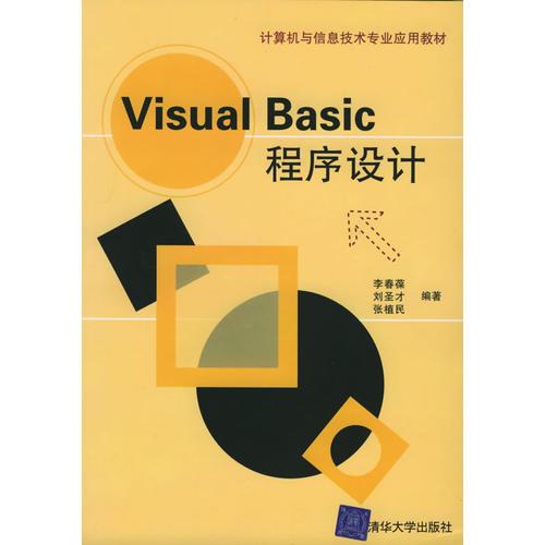 Visral Basic 程序設計/計算機與信息技術專業(yè)應用教材