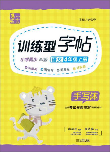 訓(xùn)練型字帖：語文（四年級(jí)上冊(cè)小學(xué)同步RJ版手寫體）