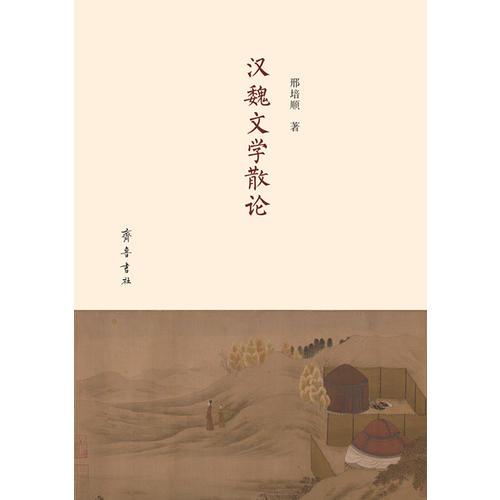 漢魏文學散論