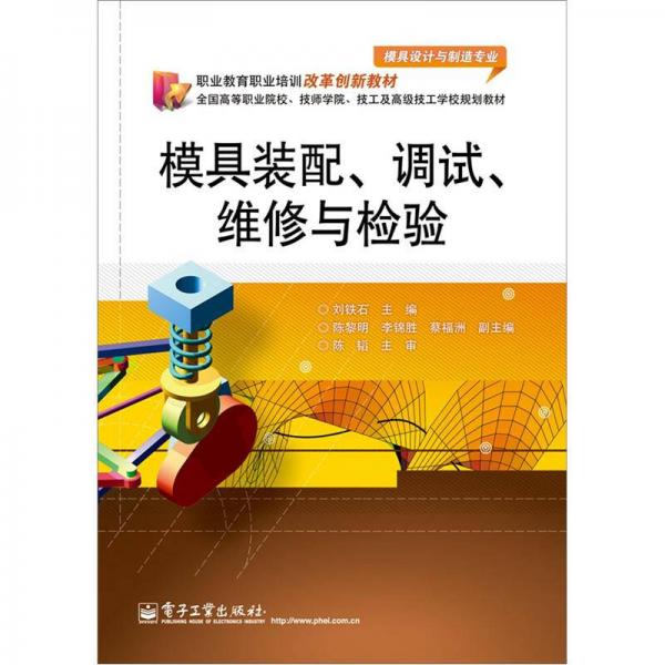 模具裝配、調(diào)試、維修與檢驗(yàn)