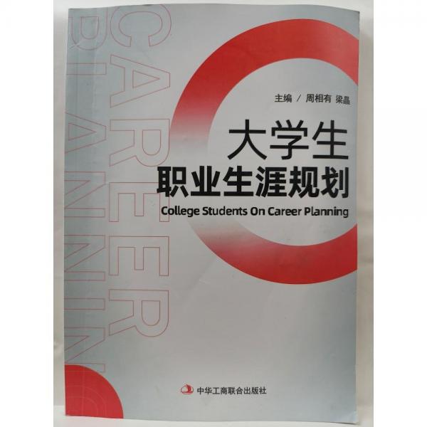 大学生职业生涯规划 周相有 
