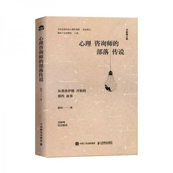心理咨詢師的部落傳說