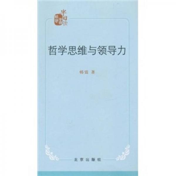 哲學(xué)思維與領(lǐng)導(dǎo)力