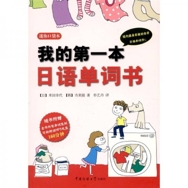 我的第一本日語(yǔ)單詞書(shū)