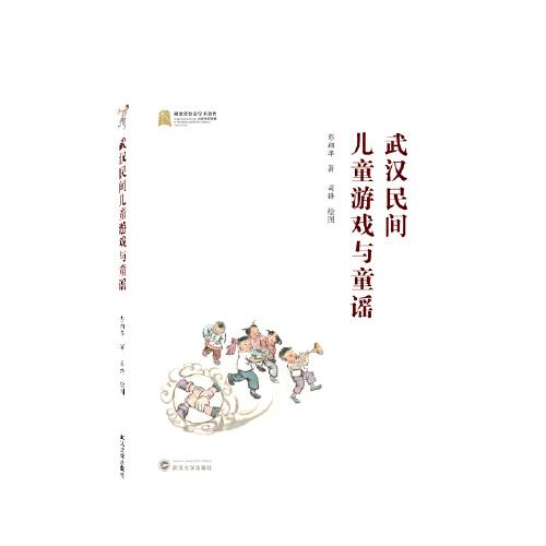 武漢民間兒童游戲與童謠