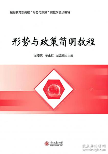 形勢與政策簡明教程