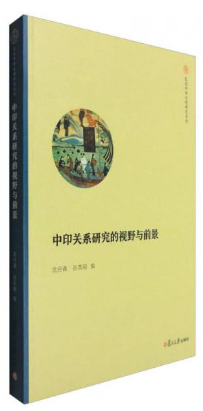 复旦中华文明研究专刊：中印关系研究的视野与前景