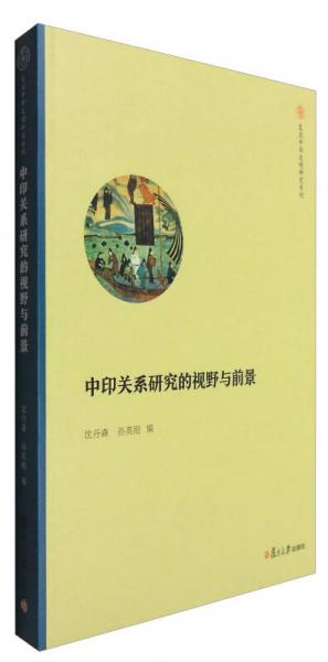 復(fù)旦中華文明研究?？褐杏￡P(guān)系研究的視野與前景