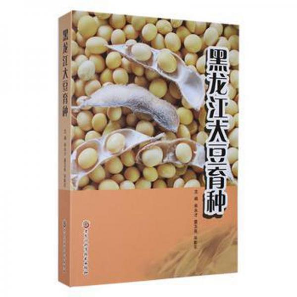 黑龍江大豆育種 農(nóng)業(yè)科學(xué) 來永才，景玉良，畢影東主編