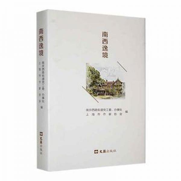 南西逸境 散文 