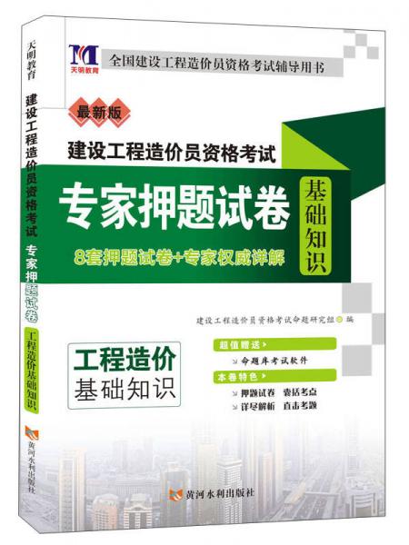 天明教育·建设工程造价员资格考试专家押题试卷：基础知识（最新版）