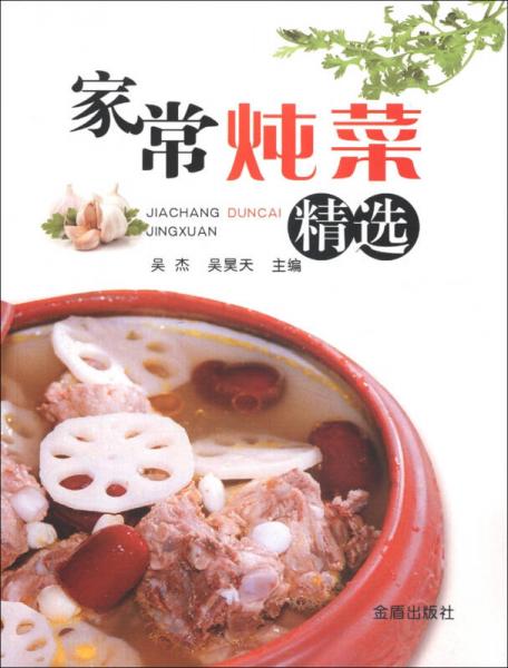 家常燉菜精選