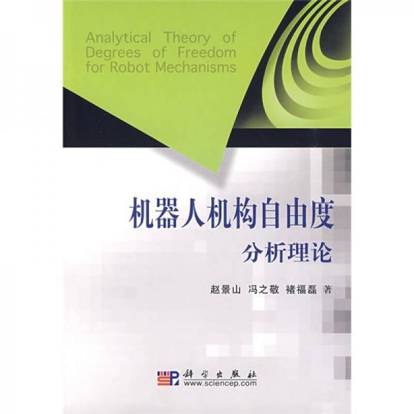 機(jī)器人機(jī)構(gòu)自由度分析理論