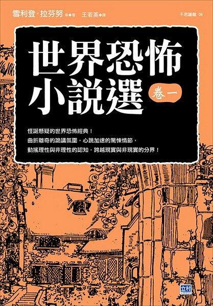 世界恐怖小說(shuō)選（卷一）