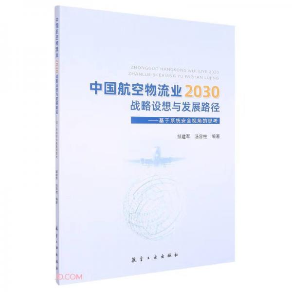 中国航空物流业2030战略设想与发展路径--基于系统安全视角的思考