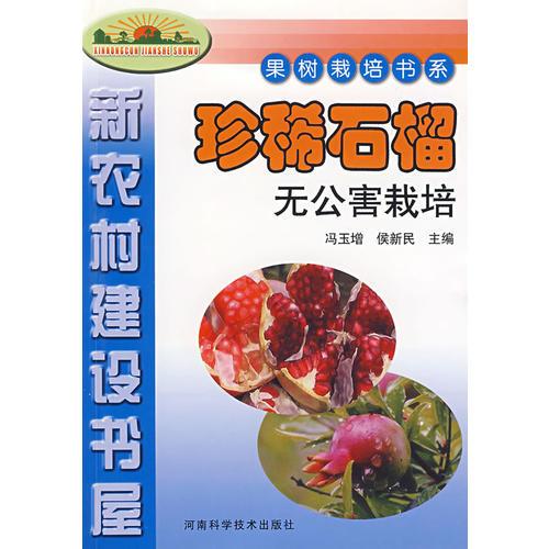果樹栽培書系：珍稀石榴無(wú)公害栽培
