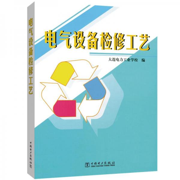 電氣設(shè)備檢修工藝