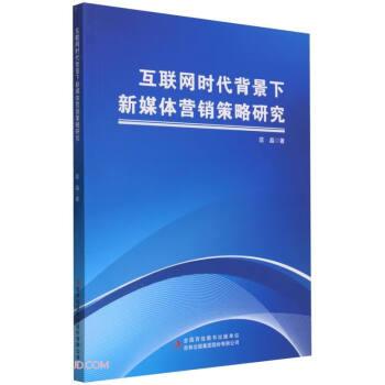 全新正版圖書 互聯(lián)網(wǎng)時代背景下新媒體營銷策略研究匡晶吉林出版集團股份有限公司9787573137104